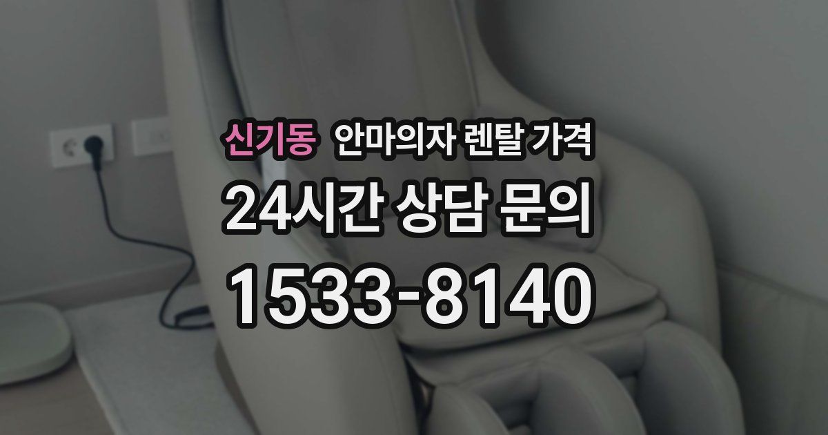신기동 안마의자 렌탈 가격