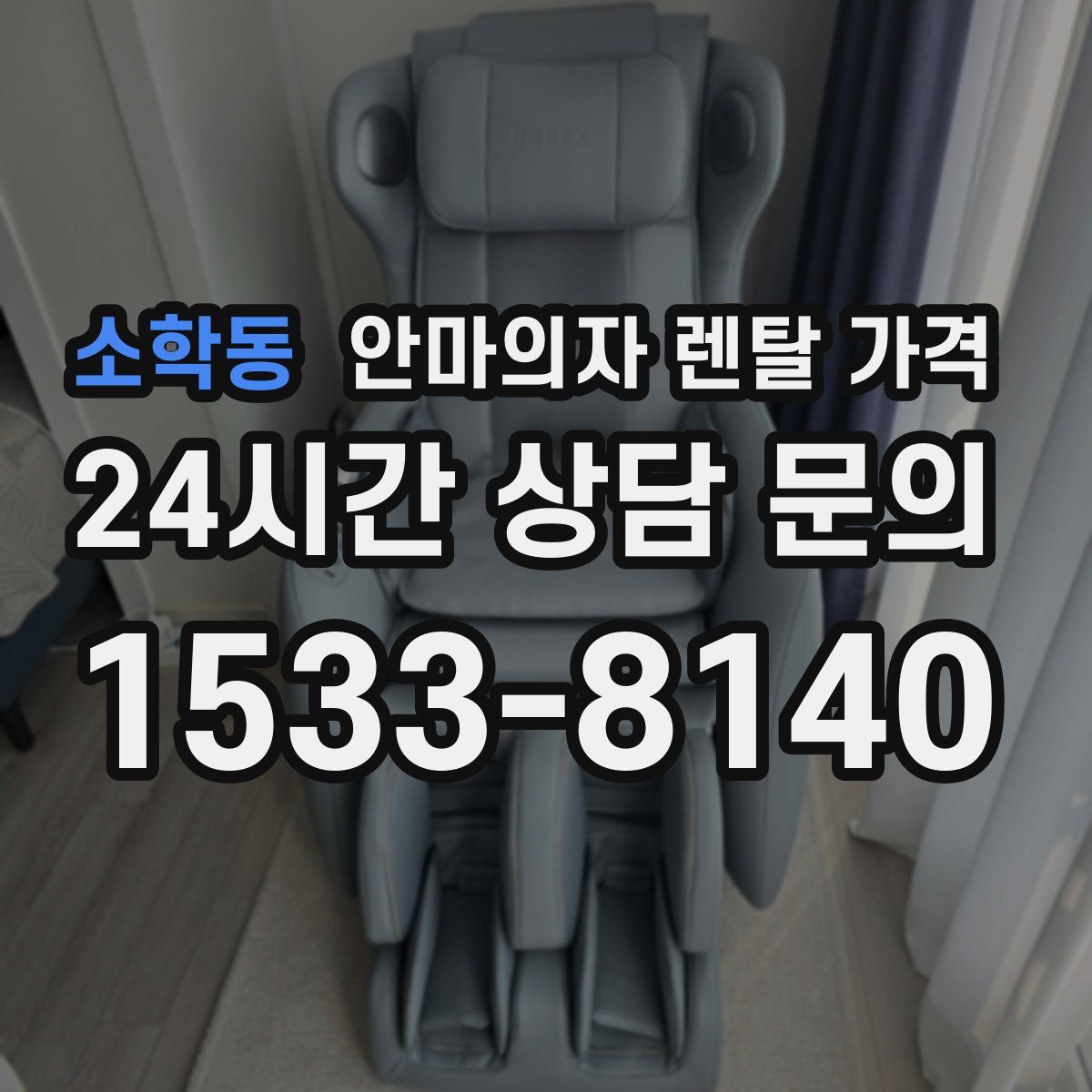 소학동 안마의자 렌탈 가격