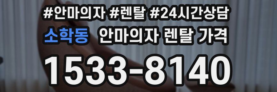 소학동 안마의자 렌탈 가격