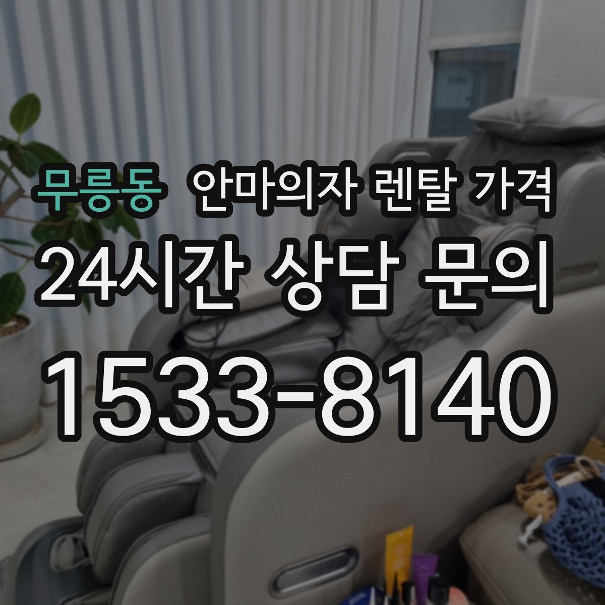 무릉동 안마의자 렌탈 가격