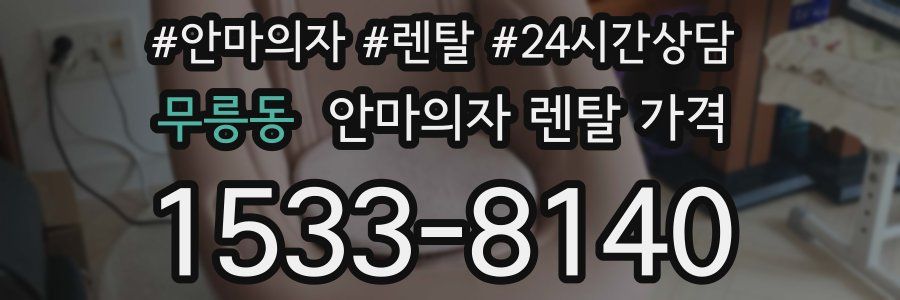 무릉동 안마의자 렌탈 가격