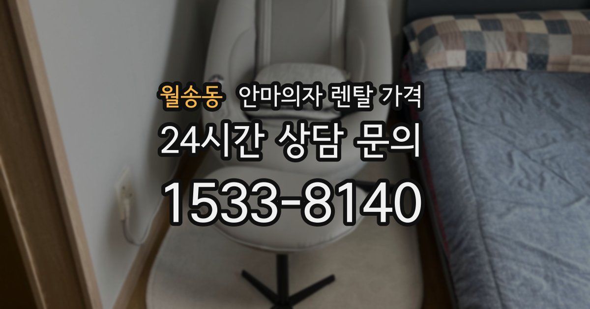 월송동 안마의자 렌탈 가격