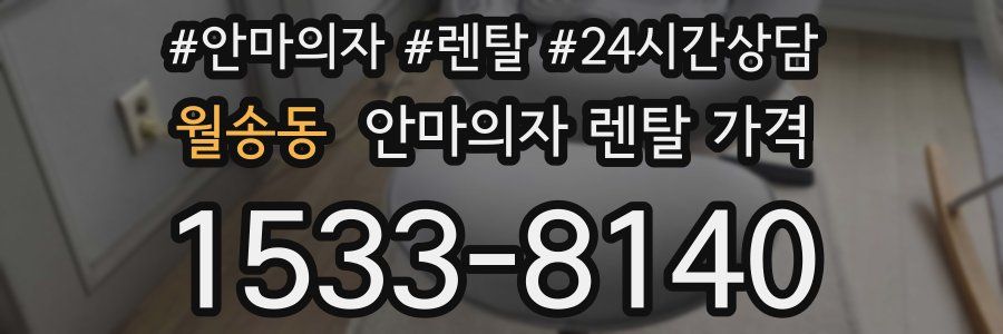 월송동 안마의자 렌탈 가격