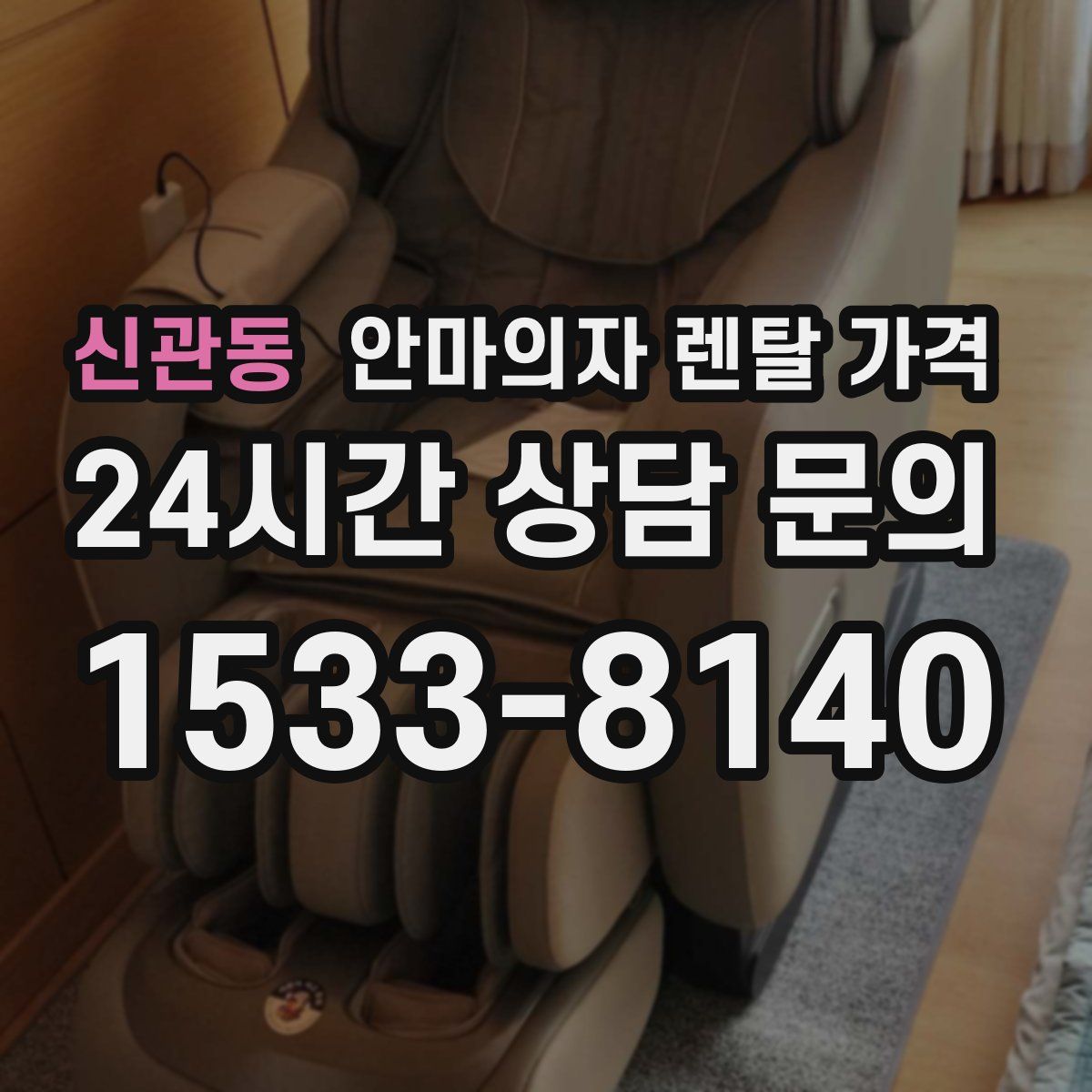 신관동 안마의자 렌탈 가격