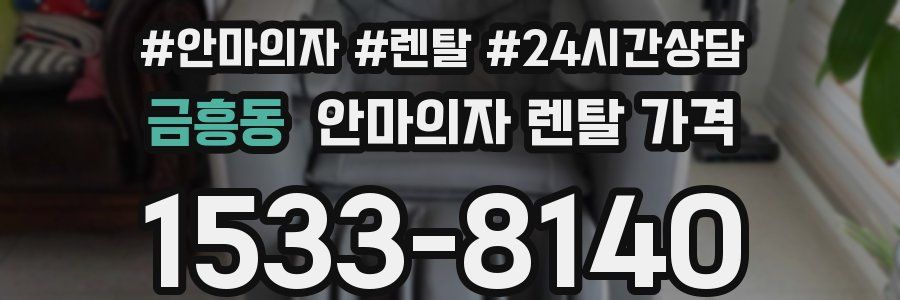 금흥동 안마의자 렌탈 가격