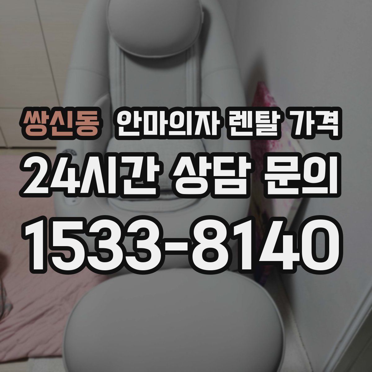 쌍신동 안마의자 렌탈 가격