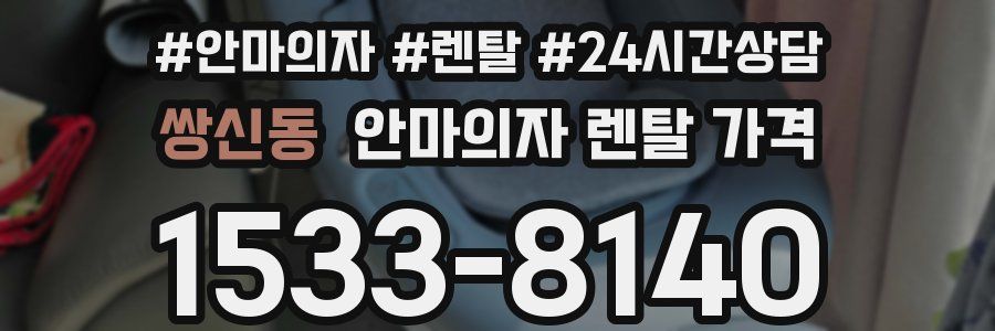 쌍신동 안마의자 렌탈 가격