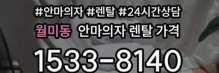 월미동 안마의자 렌탈 가격