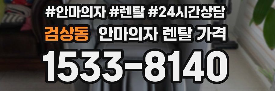 검상동 안마의자 렌탈 가격
