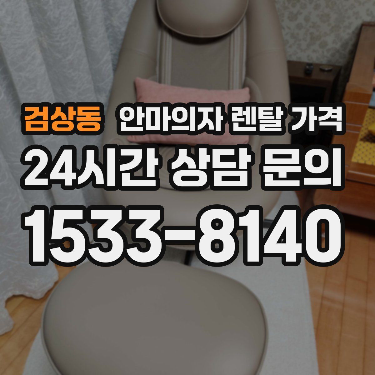 검상동 안마의자 렌탈 가격