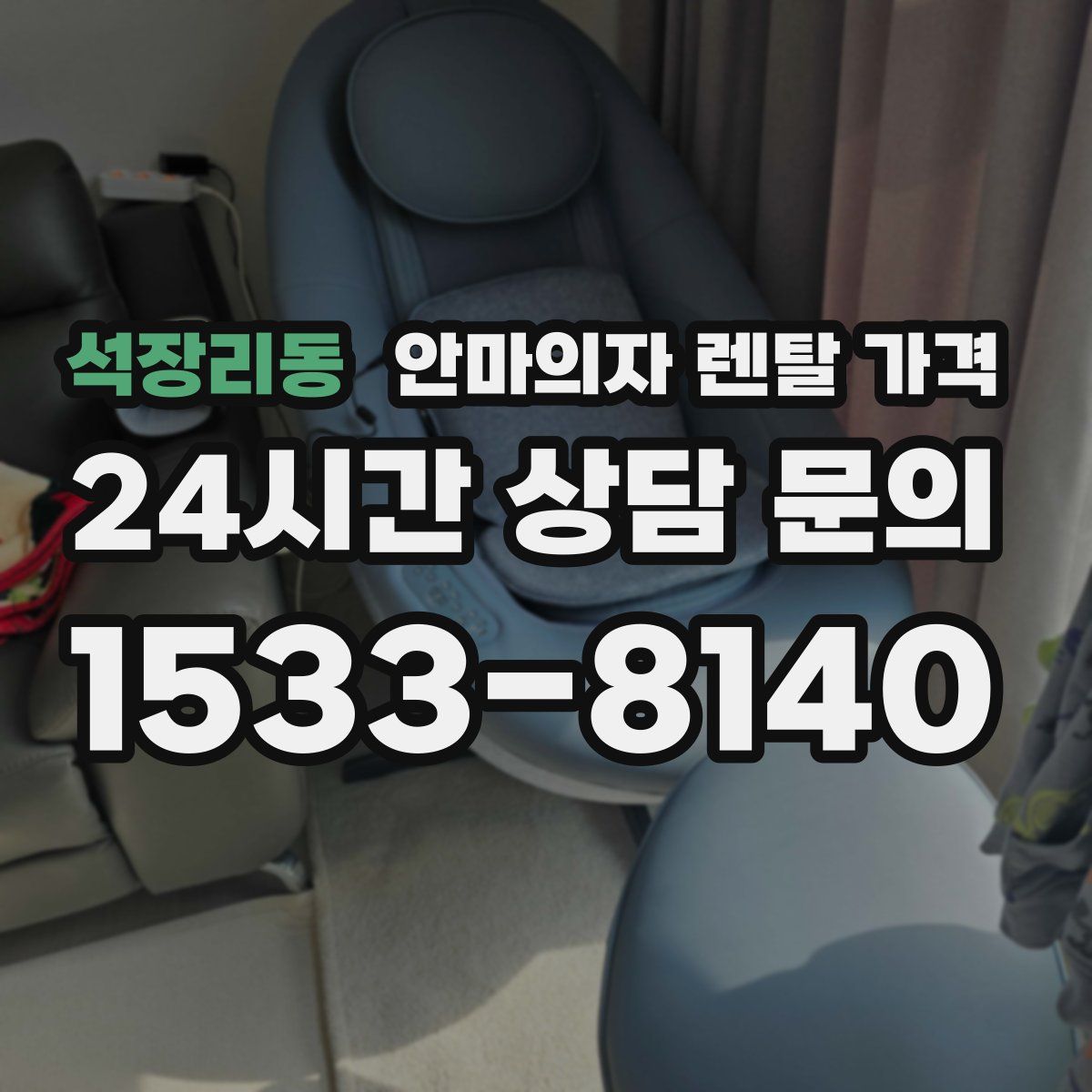 석장리동 안마의자 렌탈 가격
