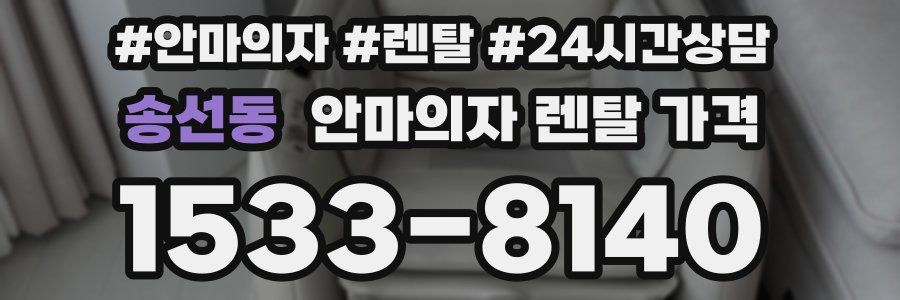 송선동 안마의자 렌탈 가격