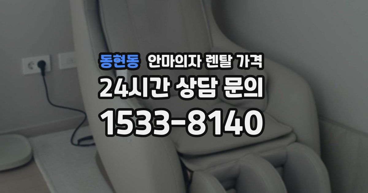 동현동 안마의자 렌탈 가격