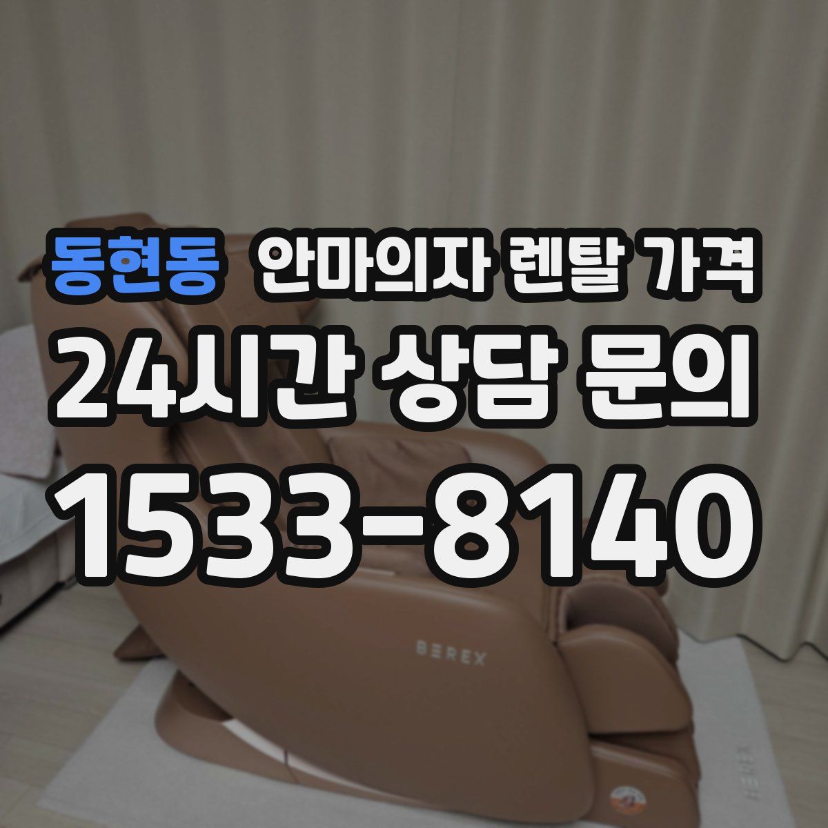 동현동 안마의자 렌탈 가격
