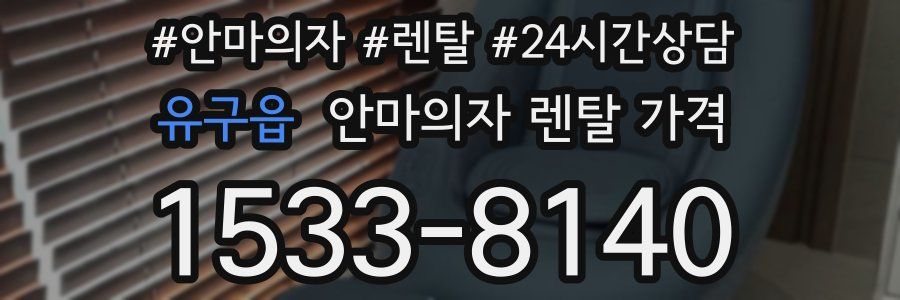 유구읍 안마의자 렌탈 가격