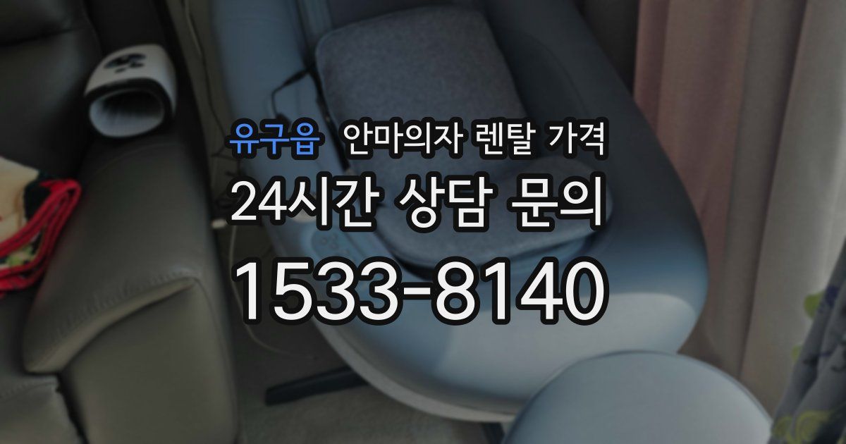 유구읍 안마의자 렌탈 가격