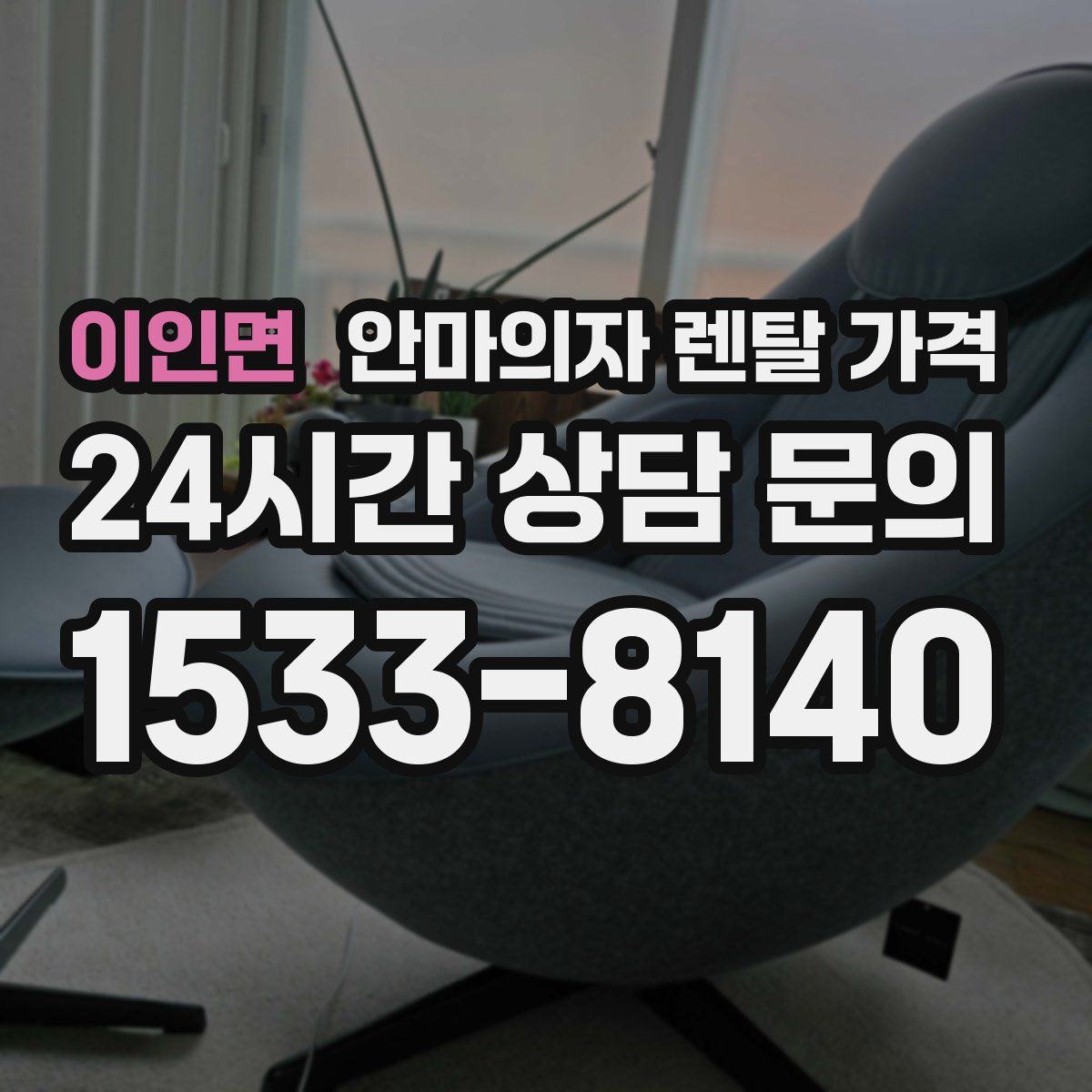 이인면 안마의자 렌탈 가격