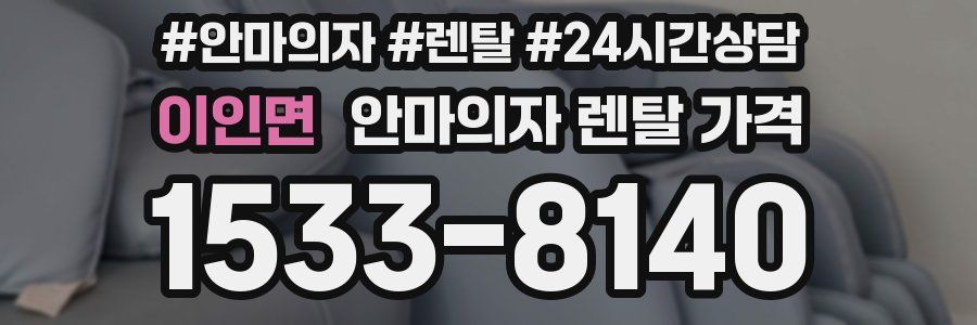 이인면 안마의자 렌탈 가격