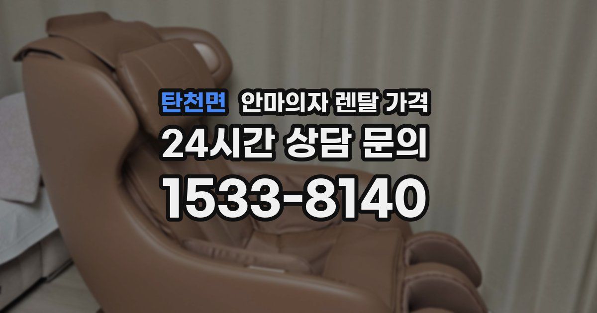 탄천면 안마의자 렌탈 가격