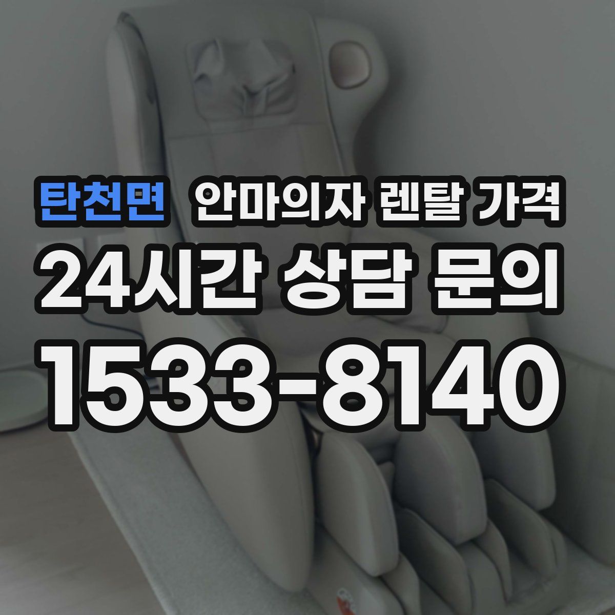 탄천면 안마의자 렌탈 가격