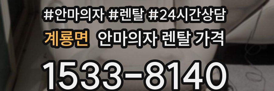 계룡면 안마의자 렌탈 가격