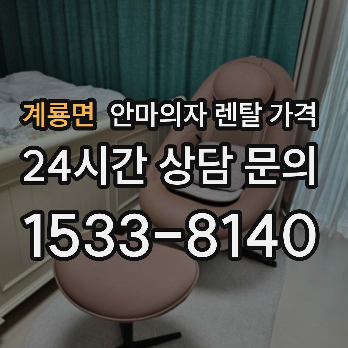 계룡면 안마의자 렌탈 가격