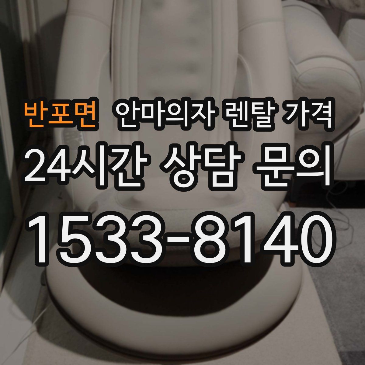 반포면 안마의자 렌탈 가격