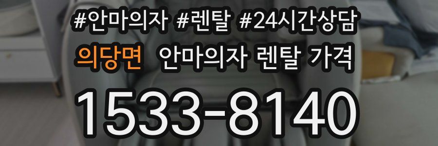 의당면 안마의자 렌탈 가격