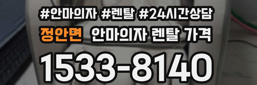 정안면 안마의자 렌탈 가격