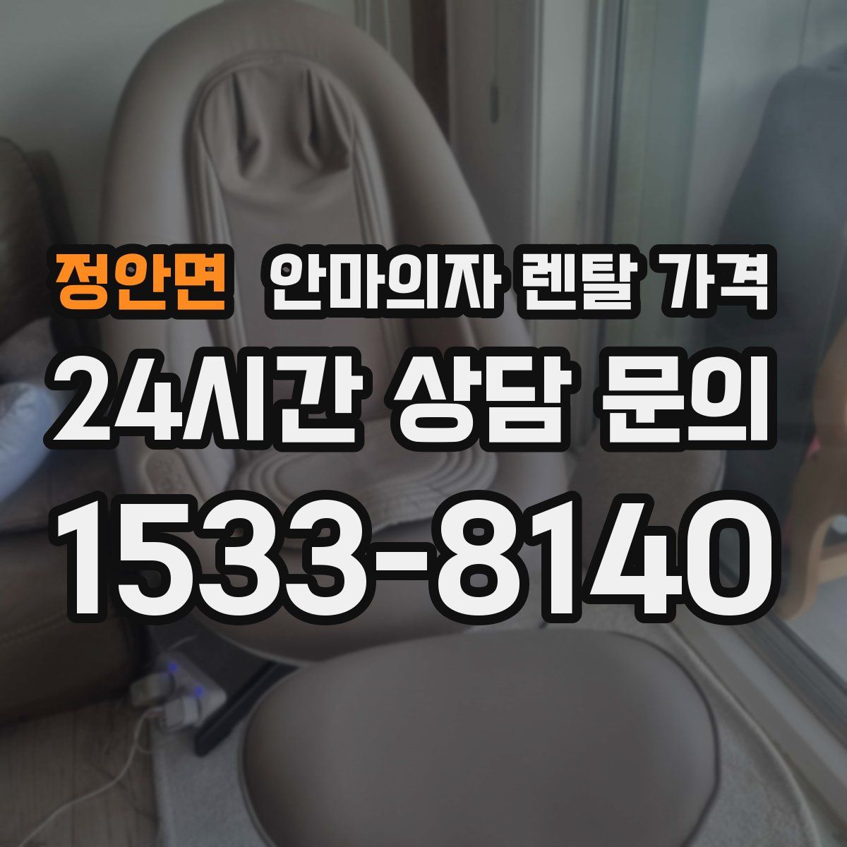 정안면 안마의자 렌탈 가격