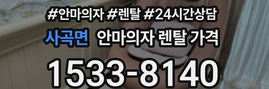 사곡면 안마의자 렌탈 가격