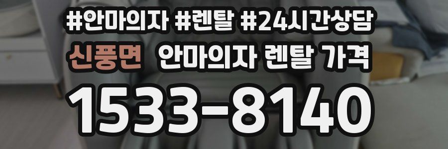 신풍면 안마의자 렌탈 가격