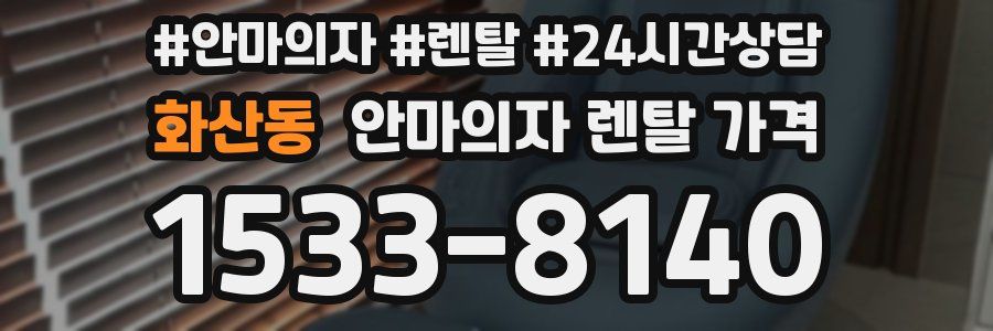 화산동 안마의자 렌탈 가격