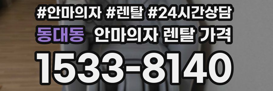 동대동 안마의자 렌탈 가격