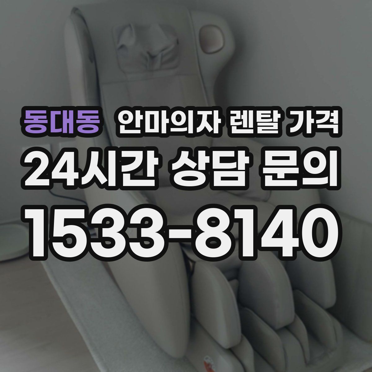 동대동 안마의자 렌탈 가격
