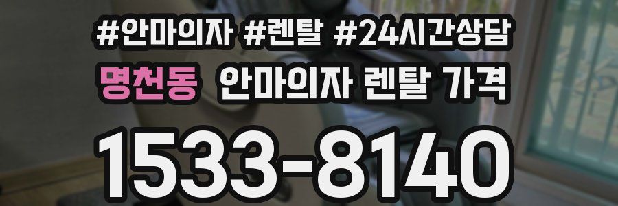 명천동 안마의자 렌탈 가격