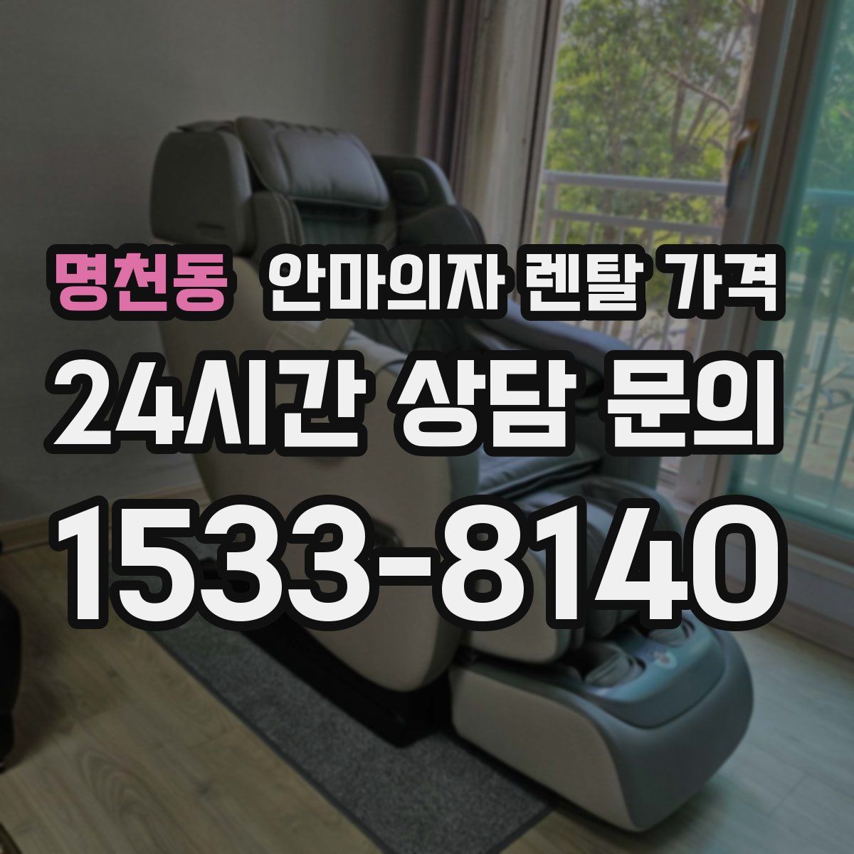 명천동 안마의자 렌탈 가격