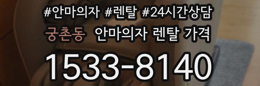 궁촌동 안마의자 렌탈 가격