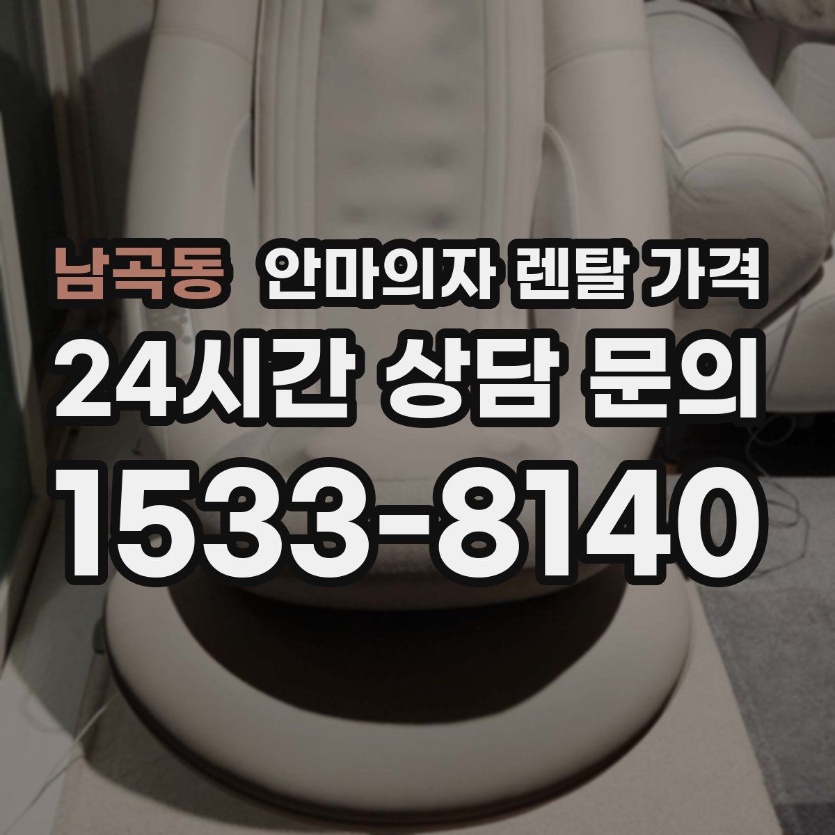 남곡동 안마의자 렌탈 가격