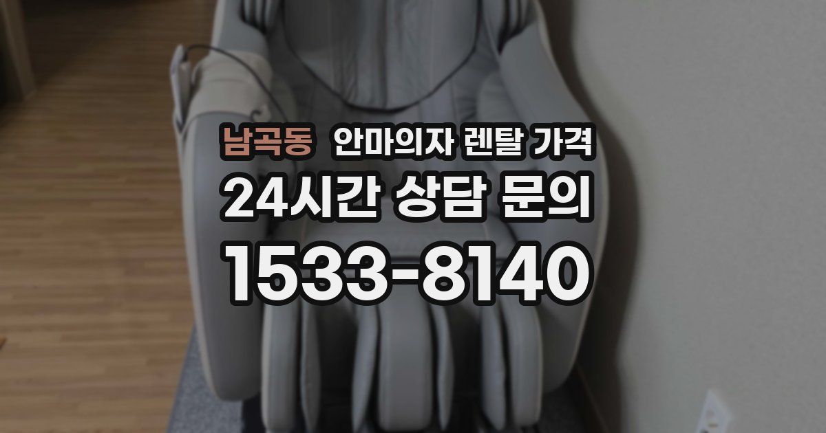 남곡동 안마의자 렌탈 가격