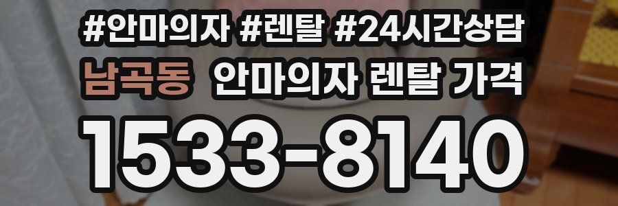 남곡동 안마의자 렌탈 가격