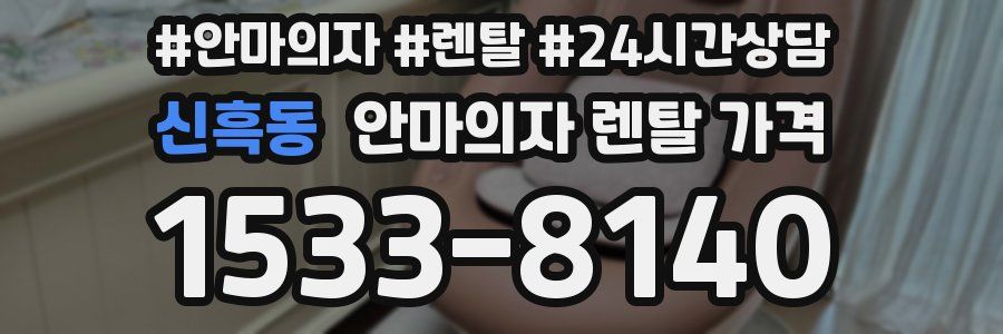 신흑동 안마의자 렌탈 가격