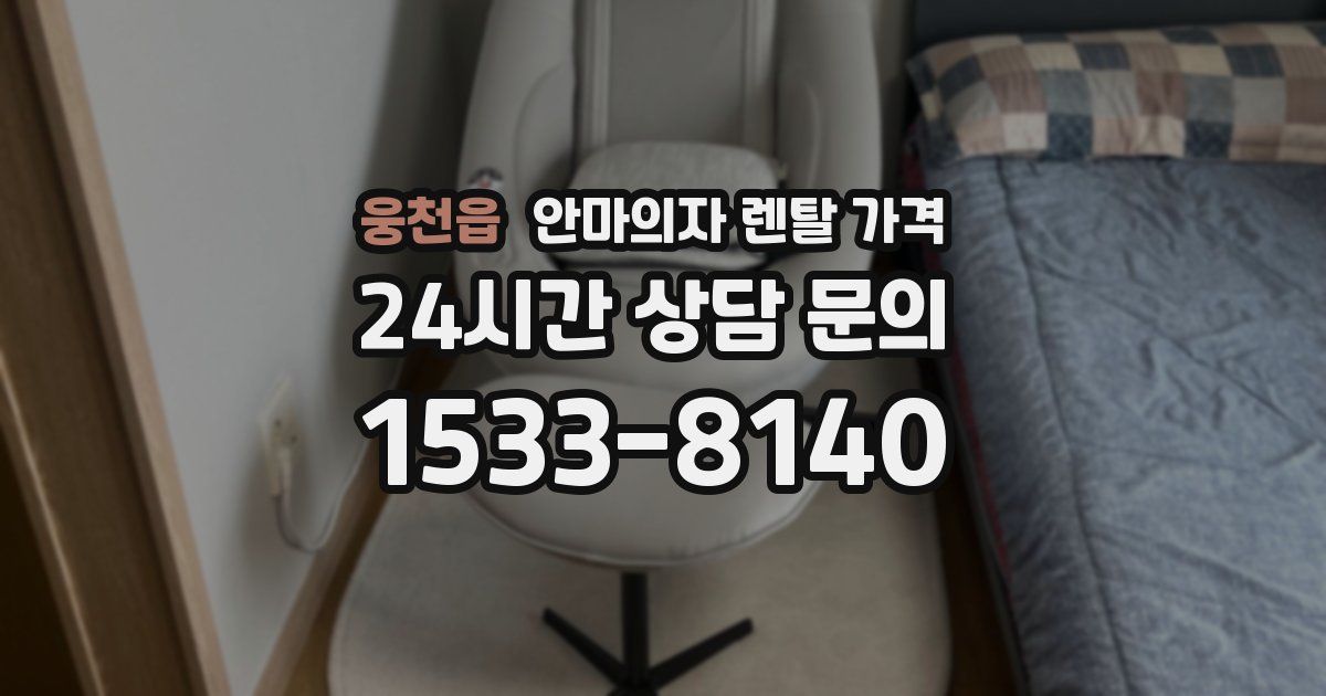 웅천읍 안마의자 렌탈 가격