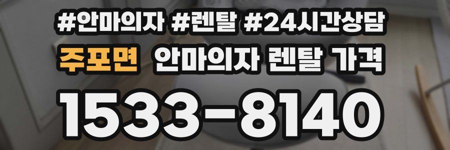 주포면 안마의자 렌탈 가격