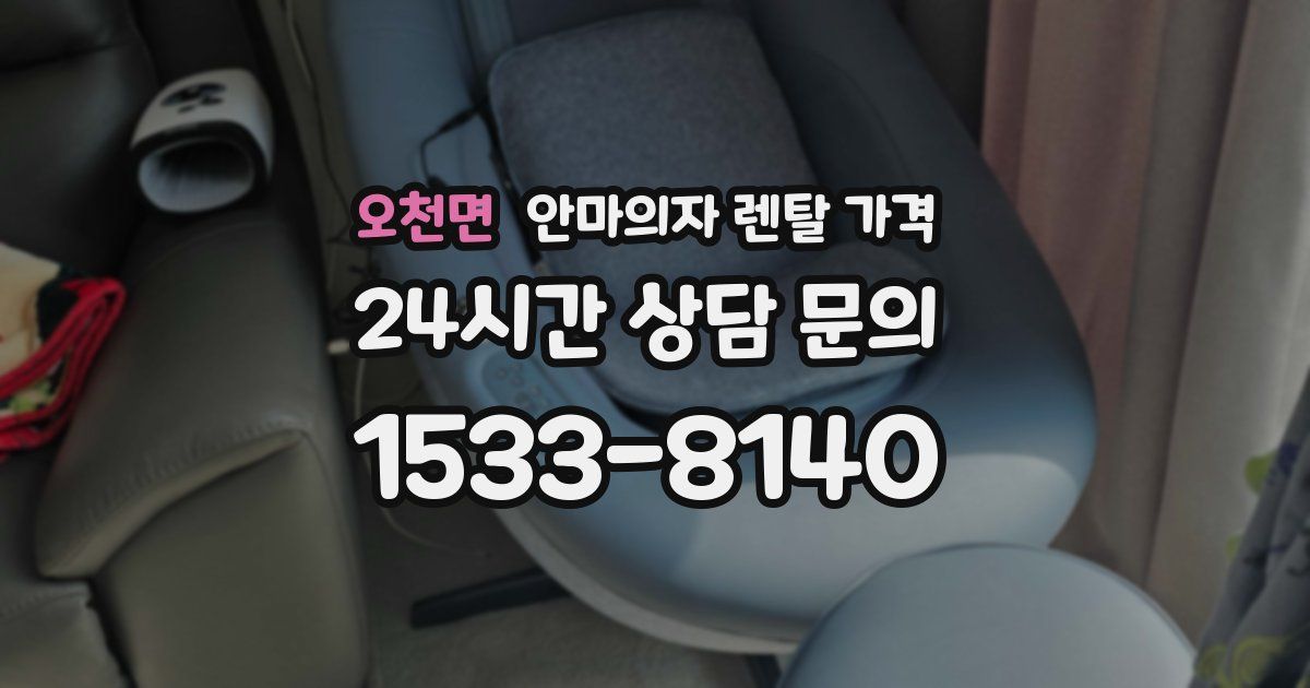 오천면 안마의자 렌탈 가격