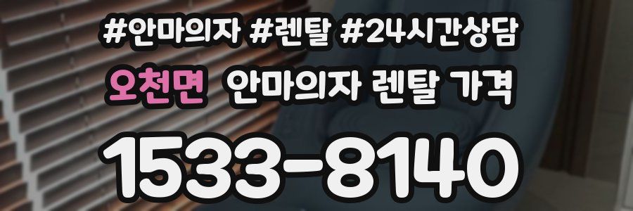 오천면 안마의자 렌탈 가격