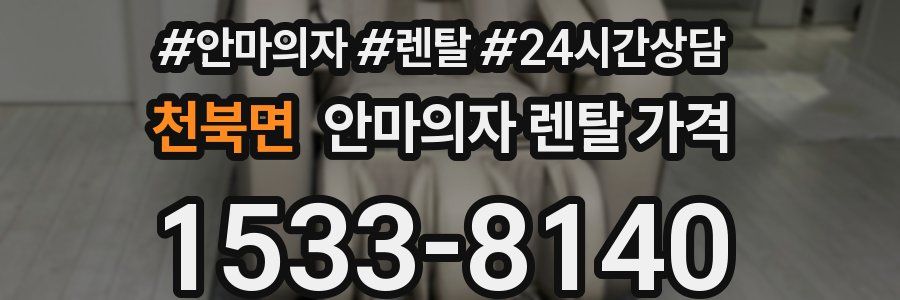 천북면 안마의자 렌탈 가격