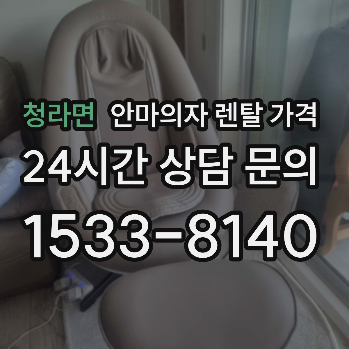 청라면 안마의자 렌탈 가격