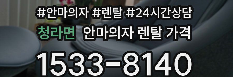 청라면 안마의자 렌탈 가격