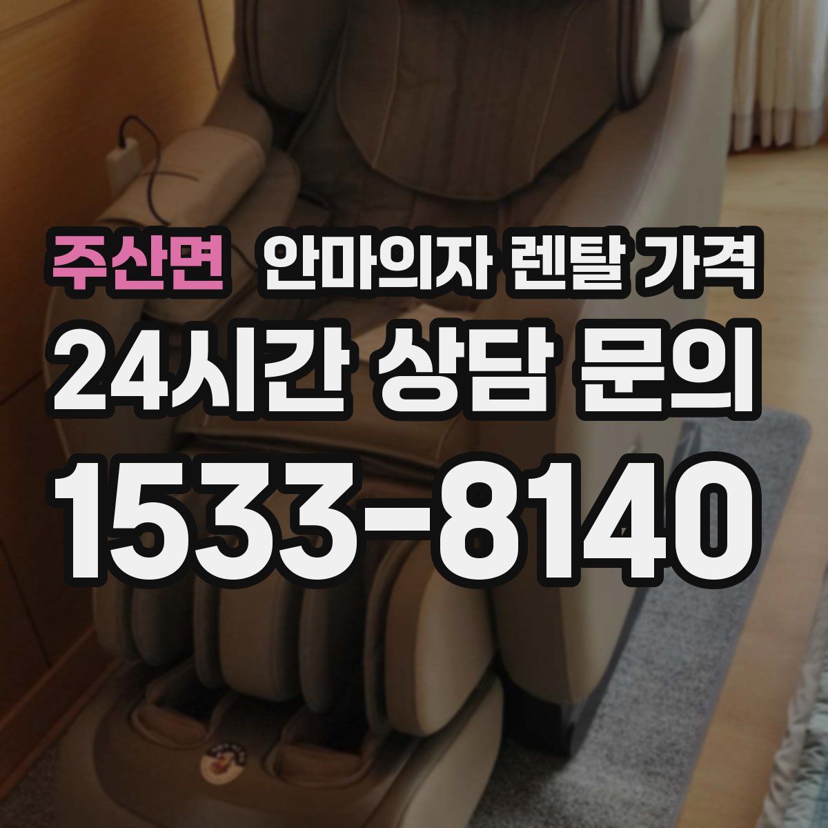 주산면 안마의자 렌탈 가격